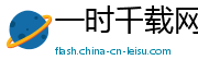 一时千载网